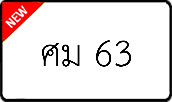 ศม 63